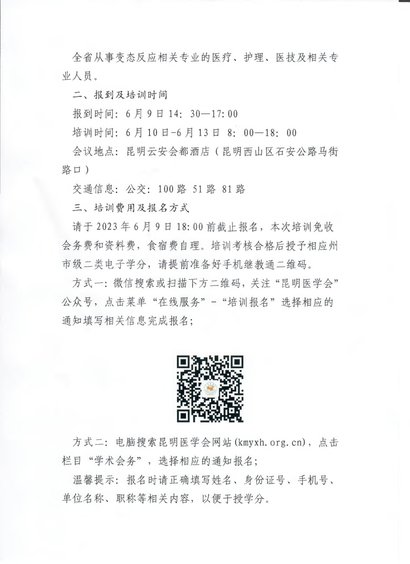 昆明医学会第一届变态反应分会第四次学术交流的通知_2.png