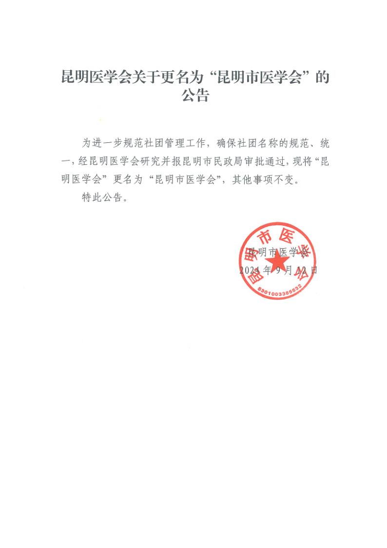 昆明医学会关于更名为昆明市医学会的公告_1.jpg